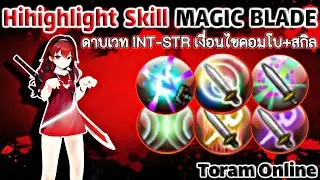 Toram Online Highlights Skill (Magic Blade) INT-STR เงื่อนไขเเละการทำคอมโบ DPS #toramonline #mmo