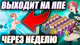 ФЕСТИВАЛЬНЫЙ КИНГ НА ЯПЕ ЧЕРЕЗ НЕДЕЛЮ? | Seven Deadly Sins: Grand Cross