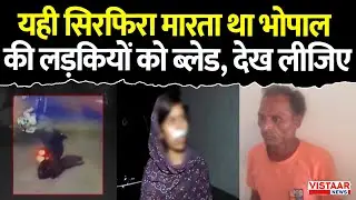 Bhopal में यही सिरफिरा मारता था लड़कियों को ब्लेड, देख लीजिए | Bhopal Psycho Blade Kill*r