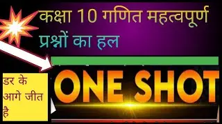 कक्षा 10 के महत्वपूर्ण प्रश्न का हल