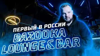 Франчайзи Bazooka Store открыл кальянную / Первый Bazooka Lounge в России