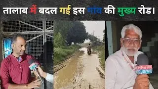 Bijnour - ऐसे हो रहा है विकास! सड़के हुई तब्दील नाले में !