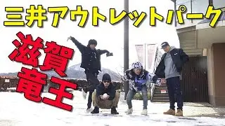 【Vlog】雪の中、竜王のアウトレット！