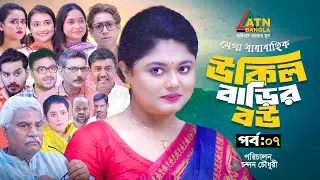 Ukil Barir Bou | উকিল বাড়ির বউ | EP 07 | Moushumi Hamid | Rawnak Hasan | New Web Series | ATN Bangla