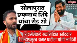 Amar Patil Shivsena | Solapur Mahanagarpalika Election 2026