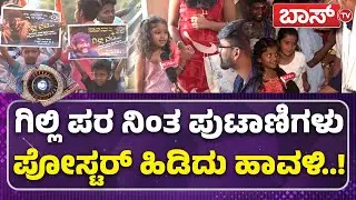 ಚಿಕ್ಕವ್ವ-ದೊಡ್ಡವ್ವ  ಹಾಡು ಹಾಡಿದ ಸುಂದರಿಯರು | Gilli Nata | Bigg Boss Kannada season 12 Finale | Boss Tv