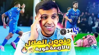 ردة فعل اهلاوي 💚.. مباراة الهلال - انترميامي 4 -3 | الاربعة تووجع . هلال ممتع🤫💙#كأس_موسم_الرياض 😱🔥