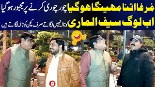 Murgha Itna Mehnga Ho Gaya Ke Choor Murghy Choori Karne Par Mujboor | Naeem Shoki Funny Video