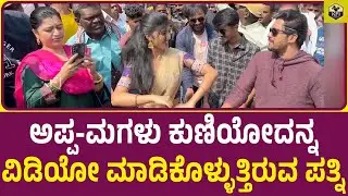 ಅಪ್ಪ-ಮಗಳು ಕುಣಿಯೋದನ್ನ ವಿಡಿಯೋ ಮಾಡಿಕೊಳ್ಳುತ್ತಿರುವ ಪ್ರೇಮ್ ಪತ್ನಿ | Nenapirali Prem Daughter, Wife & Son