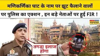 Manikarnika Ghat Bulldozer Action: मणिकर्णिका घाट के नाम पर झूट फैलाने वालों पर बड़ा एक्शन , हुई FIR