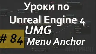Menu Anchor Widget in UMG | Уроки по Blueprint | Уроки по Unreal Engine | Blueprint | Создание игр