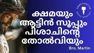 പൈശാചികതയെ നേരിടാനുള്ള ആയുധം. Bro Martin 