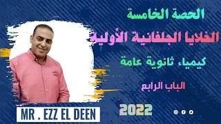 الخلايا الجلفانية الأولية _كيمياء ثالثة ثانوي _الباب الرابع _كيمياء كهربية
