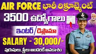 🚨 Air Force భారీ రిక్రూట్మెంట్ | ఇంటర్/Diploma | Latest Govt Jobs | Air Force Vacancy 2026 Apply
