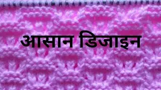 चार सलाई का आसान बुनाई डिजाइन । easy knitting pattern for corigan/scarf/sweater & all projects