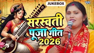 सरस्वती पूजा गीत 2026 | Sarswati Puja Ke Gana | Vasant Panchami Special | Sarswati Puja Geet 2026