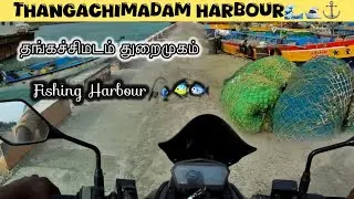 தங்கச்சிமடம் துறைமுகம்🌊🛥️⚓️Fishing Harbour🎣 🐟#thangachimadam #harbour #fishingharbour #usf #tamil 