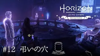 【弔いの穴】Horizon Zero Dawn: Remastered（ホライゾンゼロドーン リマスター） 実況 #12 ｜玄米ティー