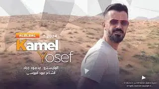 كامل يوسف جديد / القلب لو نشال السوق اجيبه / خاين حبيب / 2024