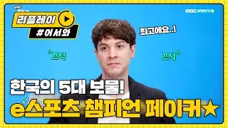 국보급 전설의 게이머 ☆페이커☆ l #어서와리플레이 l #어서와한국은처음이지 l EP.161