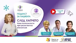 📢 Подкаст за пациента | След хапчето: Нови възможности при резистентна епилепсия