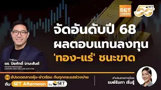 Live❗️จัดอันดับปี 68 ผลตอบแทนลงทุน 'ทอง-แร่' ชนะขาด | SET Afternoon | 25-12-68