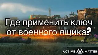 ACTIVE MATTER  -  Ключ от военного ящика, где применять ?