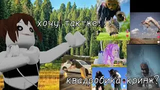 КВАДРОБИКА КРИНЖ? или же Я ЕЁ ЛЮБЛЮ?