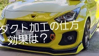 新型スイスポ！チューニングパーツ取付け加工手順！性能を調べてみた！新車に穴開け！改造車