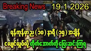 ရန်ကုန်ငလျင်ကြောင့် ပြည်သူတွေ စိုးရိမ်နေရပြီလား  (Burma News On Air)