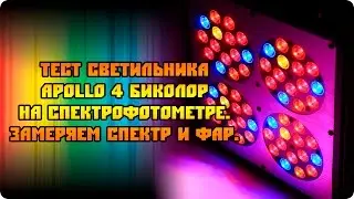 Тест светильника для растений Аполло 4 биколор
