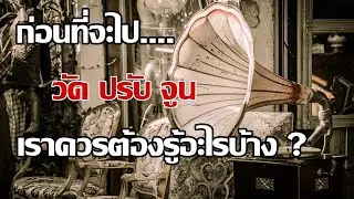 ก่อนที่จะไปวัดปรับจูน เราควรต้องรู้อะไรบ้าง