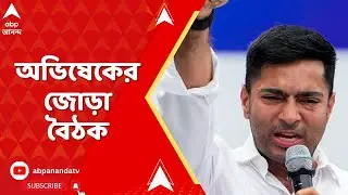 TMC News:সামনে ভোট,শনিবার থেকে শুরু হতে চলেছে SIR-এর শুনানি পর্ব |জোড়া ভার্চুয়াল বৈঠক করবেন অভিষেক