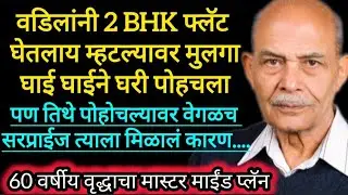 म्हातारपणात मुलं सांभाळत नसतील तर...#marathikatha #बोधकथा #emtionalstory #katha #मराठीstories 