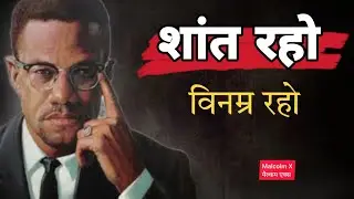 शांत रहो 🤫 Malcolm X ( मेल्कम एक्स ) Motivational Quotes In Hindi.