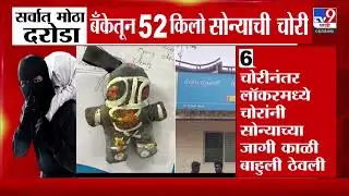 Karnataka Bank Fraud | कर्नाटकात देशातला सर्वात मोठा दरोडा,बँकेतून 52 किलो सोन्याची चोरी