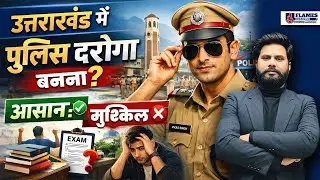 Uttarakhand Police Bharti 2026 | उत्तराखंड में पुलिस दरोगा बनना कितना आसान या मुश्किल है? | UKSI