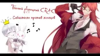 Тёмный дворецкий CRACK CЕБАСТЬЯН ПРОТИВ ЖНЕЦОВ :3