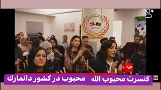 Mahboobullah Mahboob كنسرت محبوب الله محبوب در كشور دانمارك
