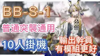 【明日方舟】BB-S-1 普通突襲通用 10人掛機（輸出幹員有模組更好！）（巴別塔） || Arknights