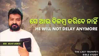 ସେ ଆଉ ବିଳମ୍ବ କରିବେ ନାହିଁ || He will Not Delay Anymore