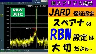 新スプリアス規格　帯域外領域　スペアナのRBW設定