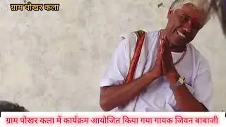 आयोजित कार्यक्रम ग्राम पोखर काला सिंगाजी चैनल राज‌ रुस्तमपुर 
