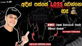 Smart Money Concept Sinhala: සම්පූර්ණ Market Structure පාඩම | SMC Trading Course