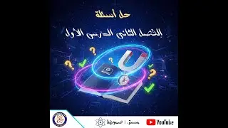 الفصل الثاني الدرس الأول حل أسئلة كتاب الامتحان 2026 - السؤال 38 إلى 62