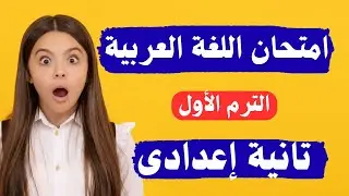 أسئلة متوقعة 100X100 فى اللغة العربية تانية إعدادى | الترم الأول