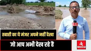 #Shockingतबाही का ये मंजर अपने नहीं देखा जो आप अभी देख रहे है