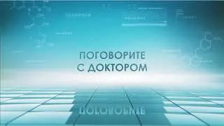 Поговорите с доктором   05.02.26. О почках.