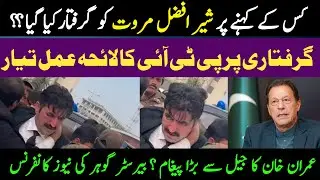 Sher Afzal Marwat arrested from Lahore | lahore high court | press point