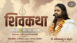 🔴 Live શિવ કથા ડો.લંકેશબાપુ II ધર્મશાળા,હનુમાન ભાગડા  II વલસાડ  II Day-01